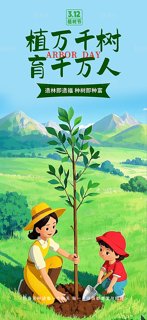 植树节节日宣传海报