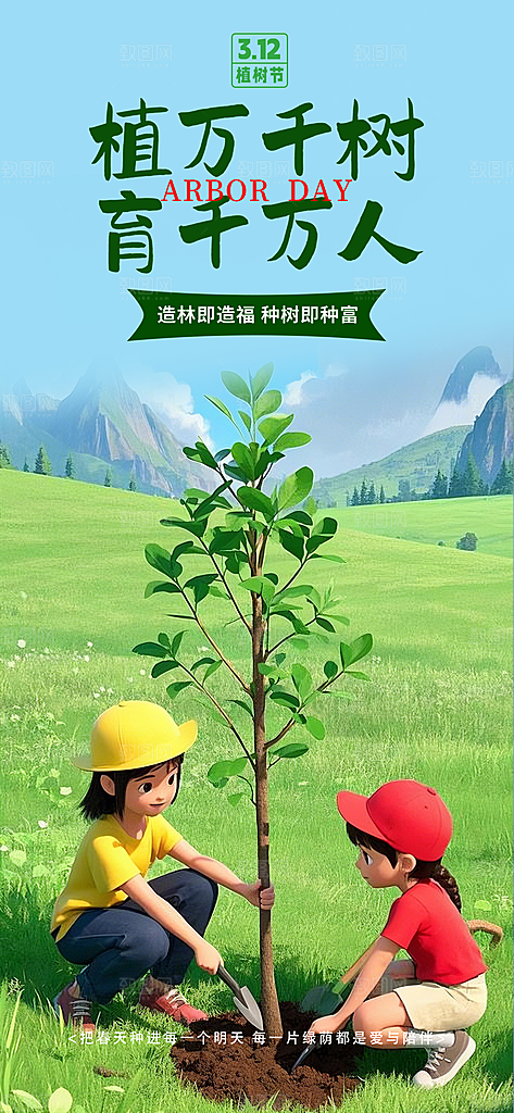 植树节节日宣传海报