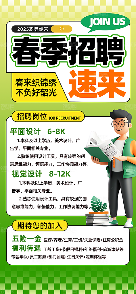 春季招聘春招企业内推校园招贤纳士宣传海报