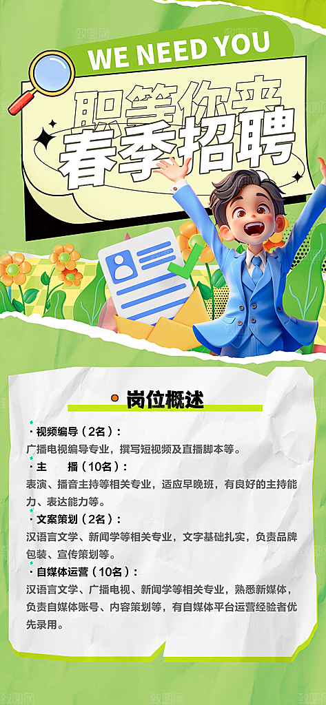春季招聘春招企业内推校园招贤纳士宣传海报