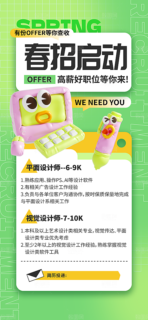 春季招聘春招企业内推校园招贤纳士宣传海报