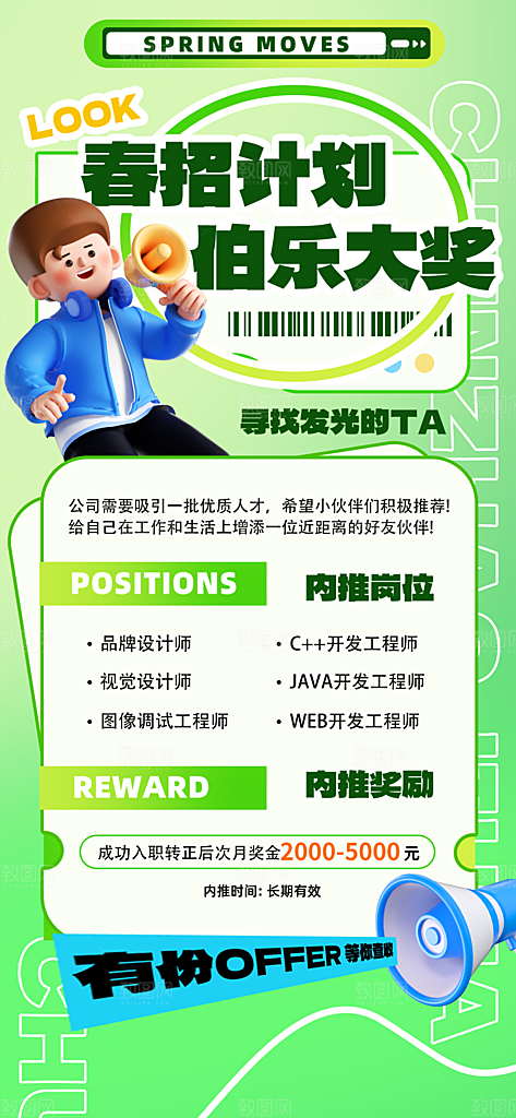 春季招聘春招企业内推校园招贤纳士宣传海报