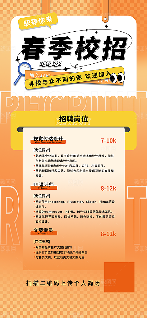 春季招聘春招企业内推校园招贤纳士宣传海报