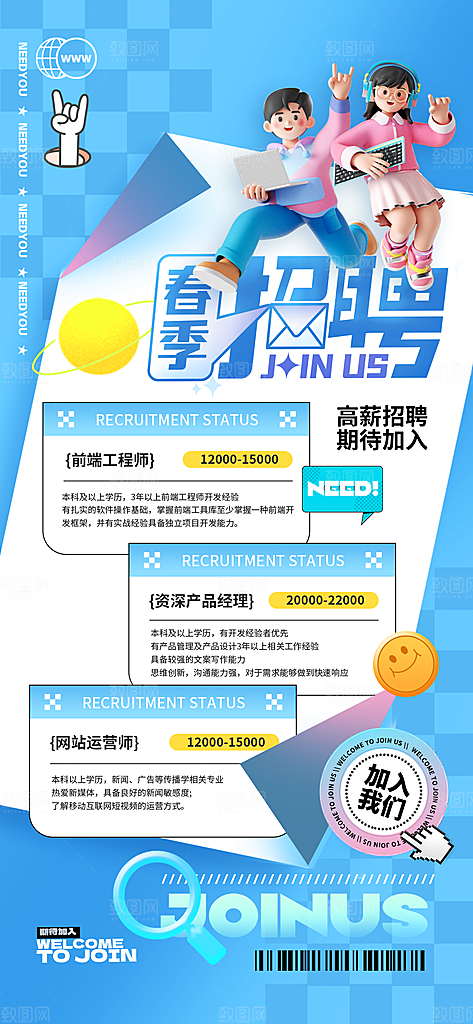 春季招聘春招企业内推校园招贤纳士宣传海报