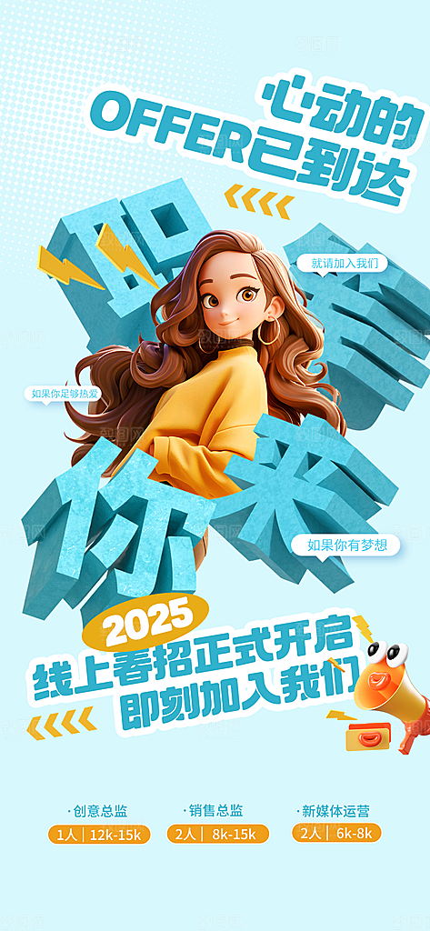 春季招聘春招企业内推校园招贤纳士宣传海报