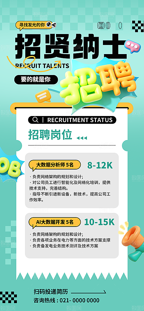 春季招聘春招企业内推校园招贤纳士宣传海报