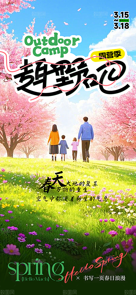 春日赏花春暖花开旅游踏青樱花季油菜花海报