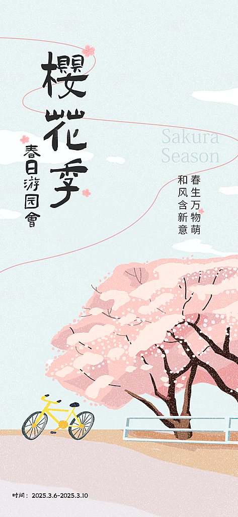 春日赏花春暖花开旅游踏青樱花季油菜花海报