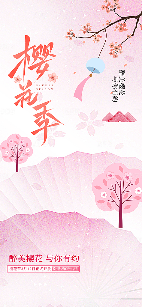 春日赏花春暖花开旅游踏青樱花季油菜花海报