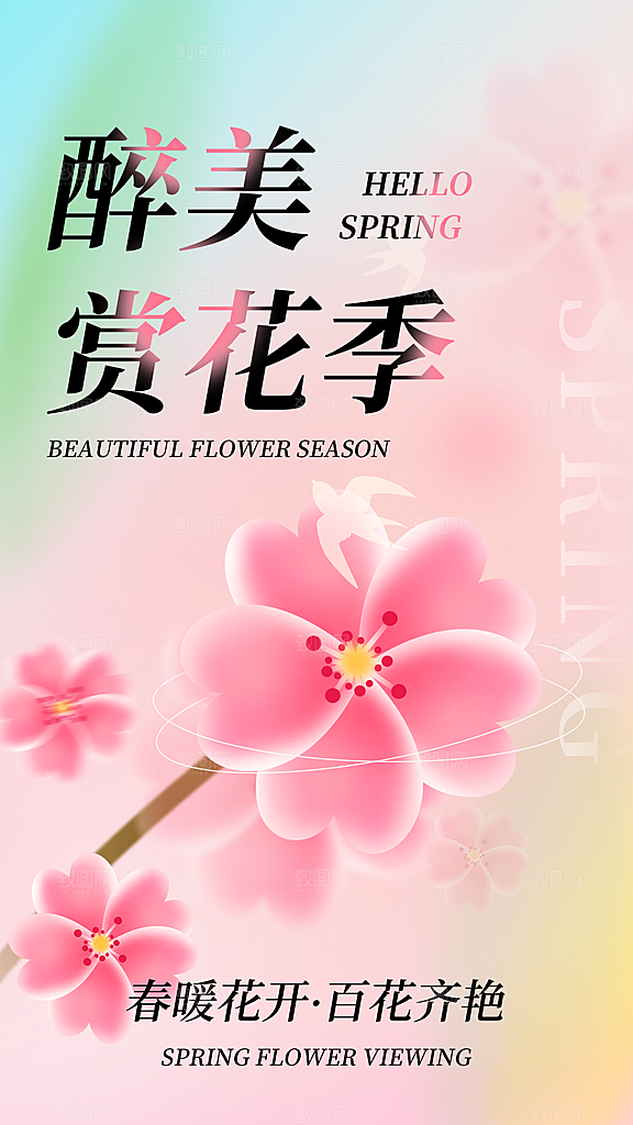 春日赏花春暖花开旅游踏青樱花季油菜花海报