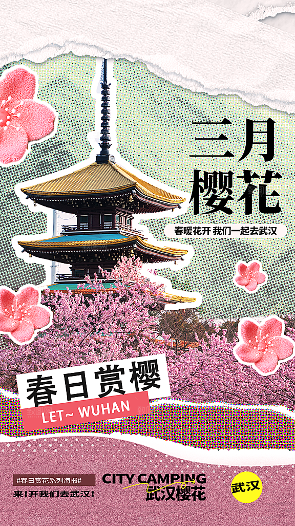 春日赏花春暖花开旅游踏青樱花季油菜花海报