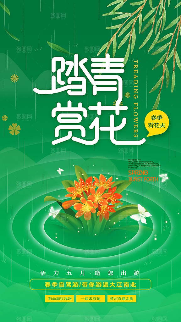 春日赏花春暖花开旅游踏青樱花季油菜花海报