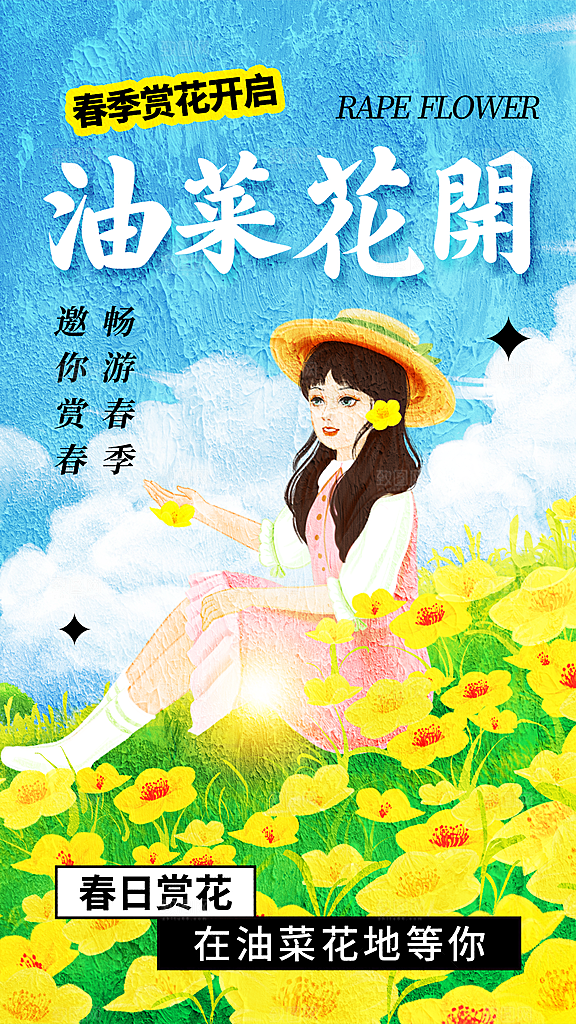 春日赏花春暖花开旅游踏青樱花季油菜花海报