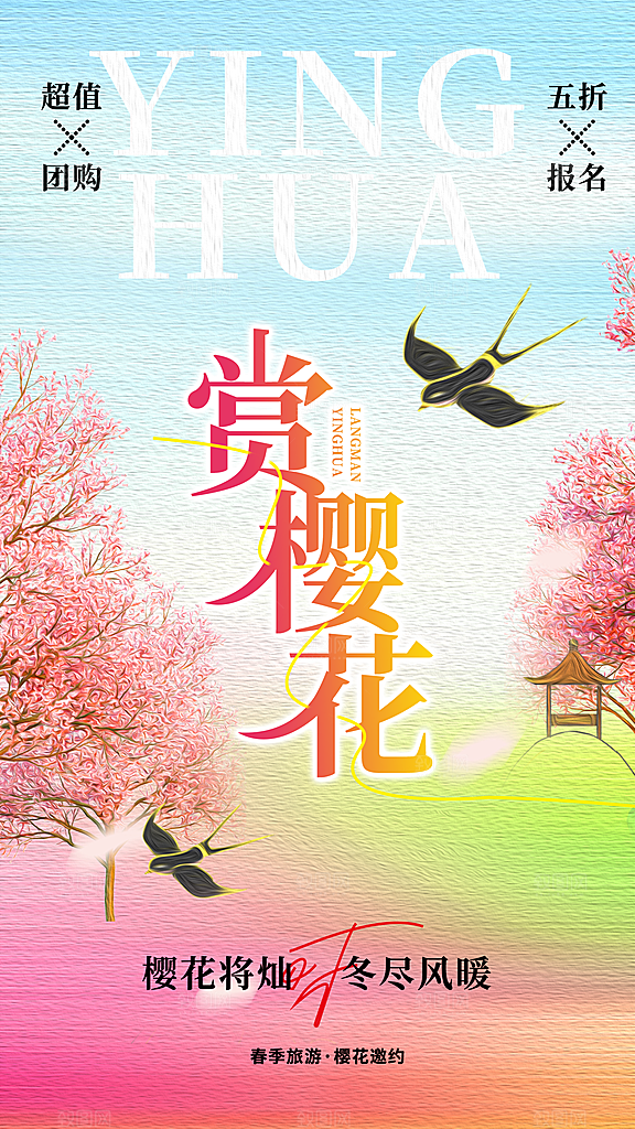 春日赏花春暖花开旅游踏青樱花季油菜花海报