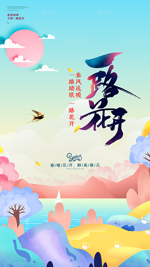 春日赏花春暖花开旅游踏青樱花季油菜花海报