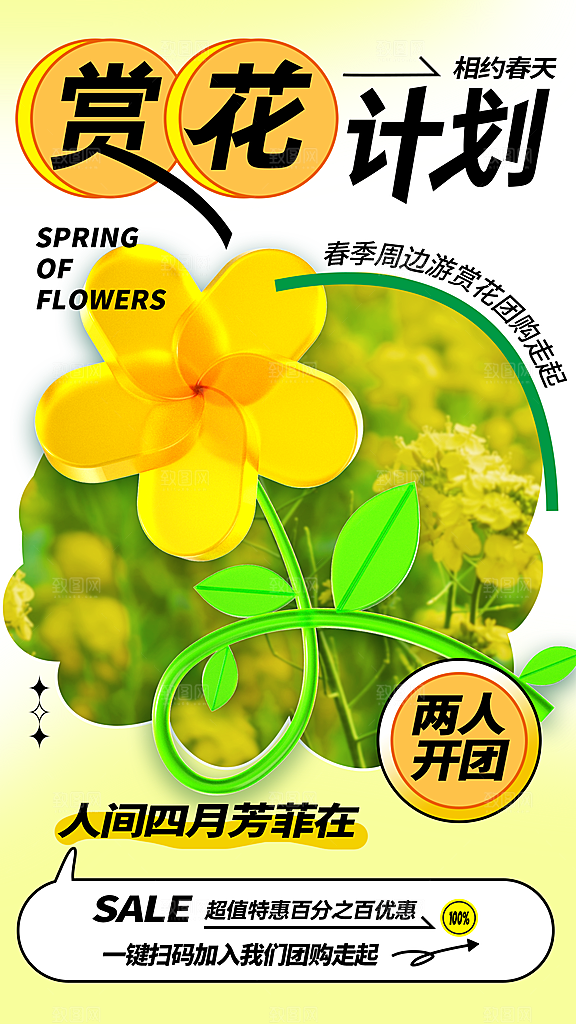 春日赏花春暖花开旅游踏青樱花季油菜花海报