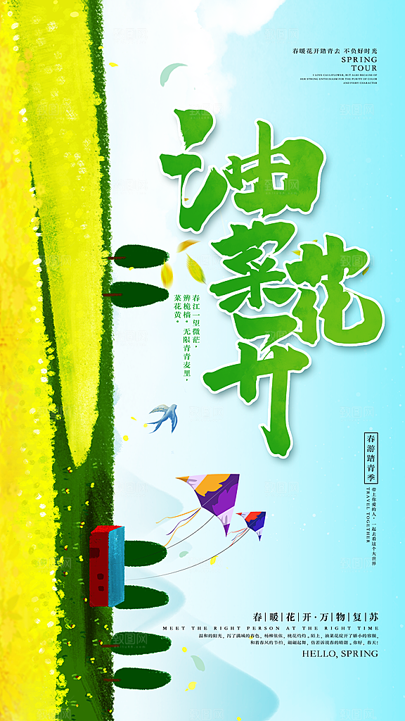 春日赏花春暖花开旅游踏青樱花季油菜花海报