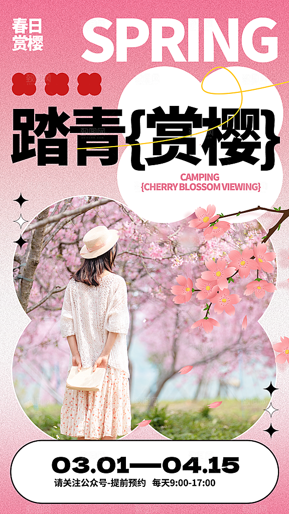 春日赏花春暖花开旅游踏青樱花季油菜花海报