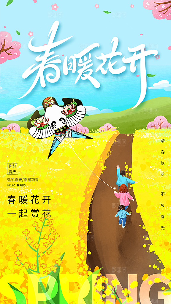 春日赏花春暖花开旅游踏青樱花季油菜花海报