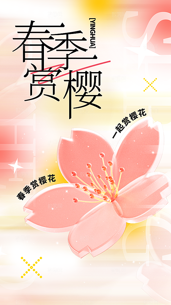 春日赏花春暖花开旅游踏青樱花季油菜花海报