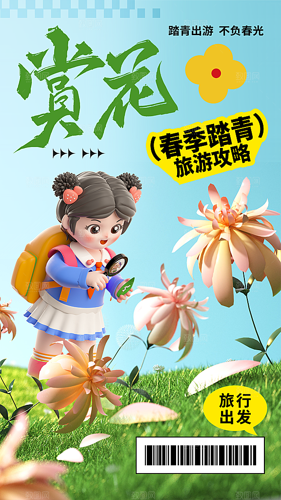 春日赏花春暖花开旅游踏青樱花季油菜花海报