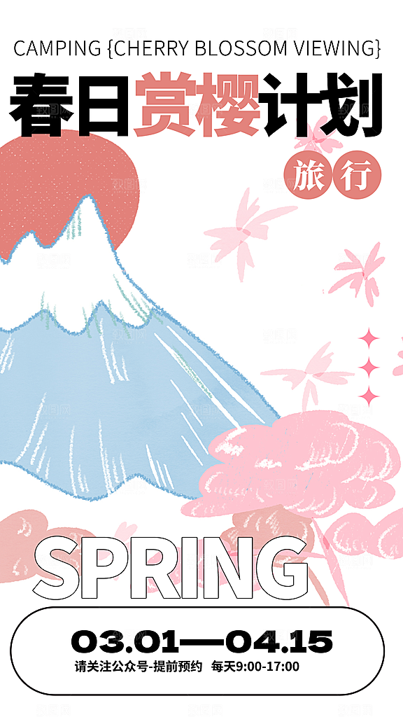 春日赏花春暖花开旅游踏青樱花季油菜花海报