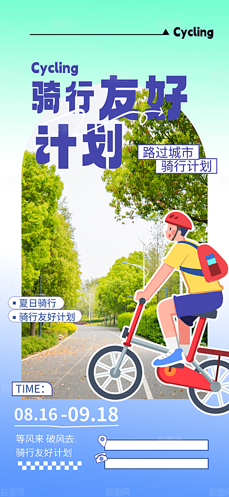 户外骑行自行车比赛骑行日骑车健身运动海报