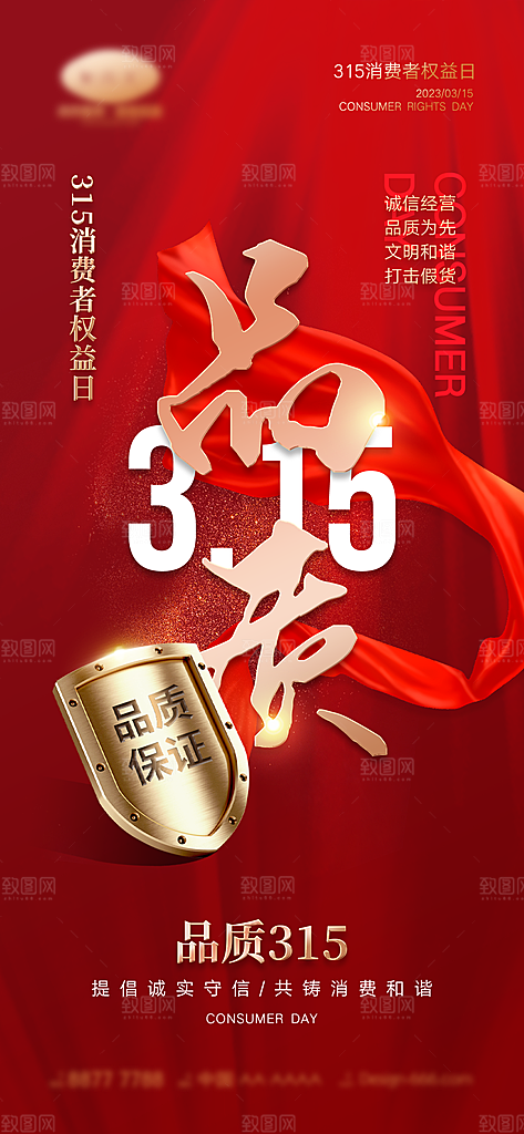 消费者权益日315宣传海报