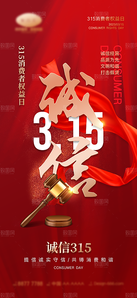 315诚信日消费者权益宣传海报