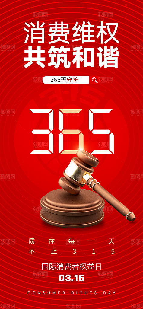 315诚信日消费者权益宣传海报
