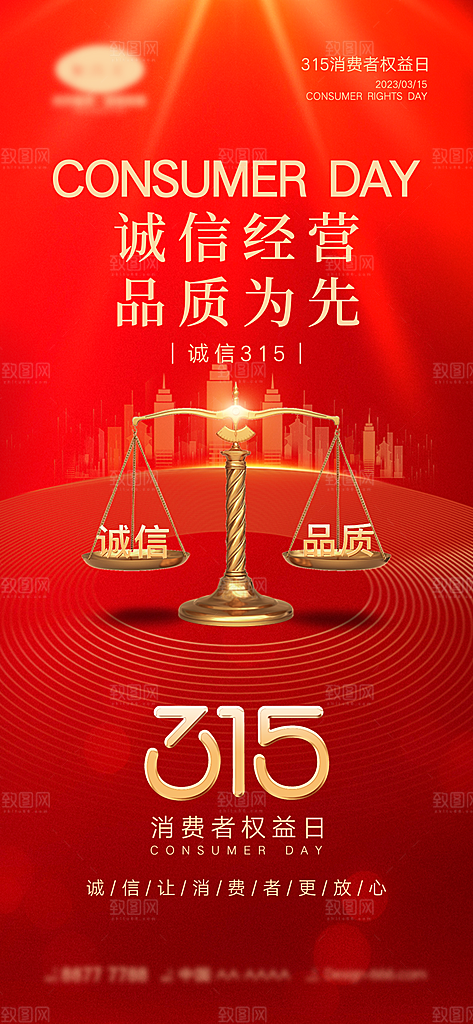 315诚信日消费者权益宣传海报