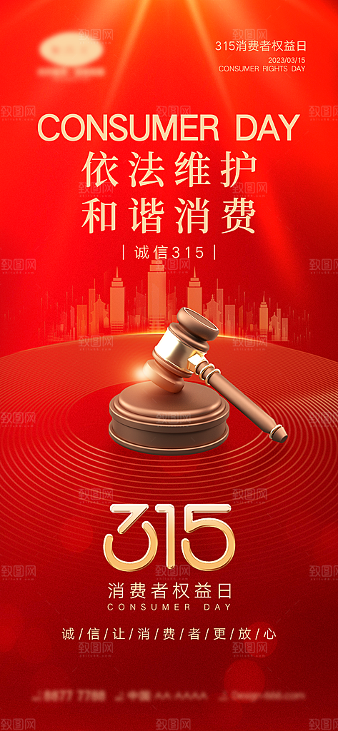 315诚信日消费者权益宣传海报