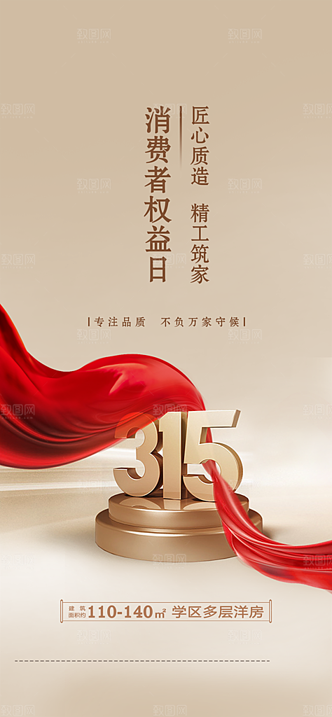315诚信日消费者权益宣传海报