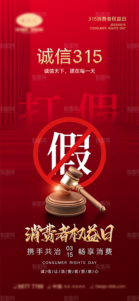 315诚信日消费者权益宣传海报