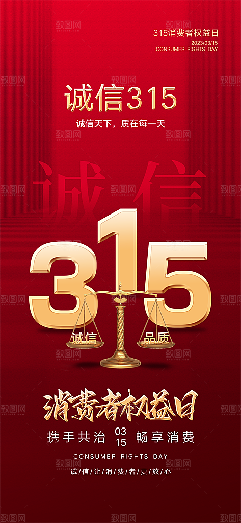 315诚信日消费者权益宣传海报