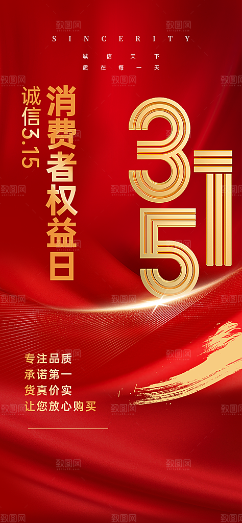 315诚信日消费者权益宣传海报