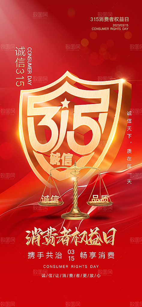 315诚信日消费者权益宣传海报