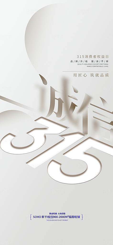 315诚信日消费者权益宣传海报