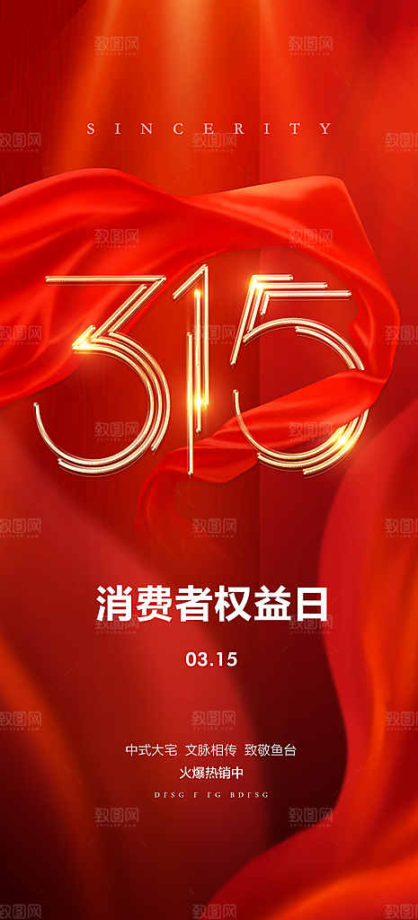 315消费者权益日海报