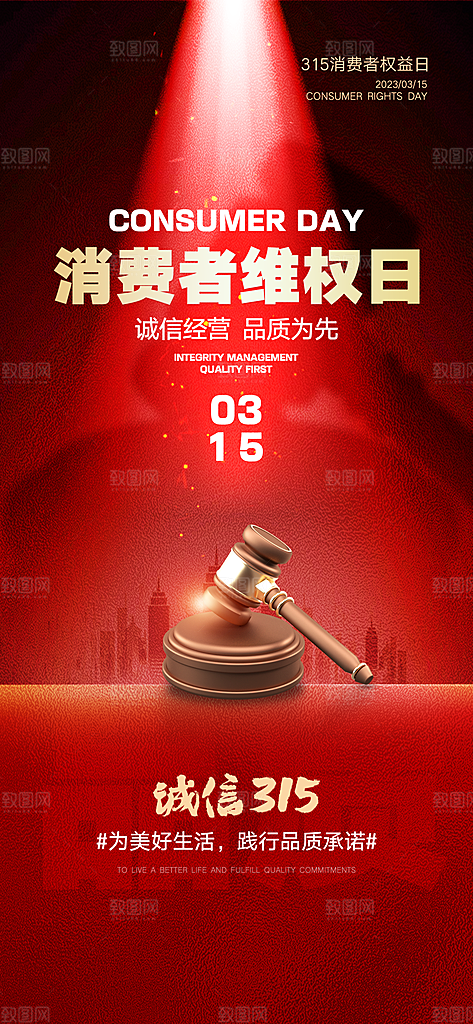 315消费者权益日海报