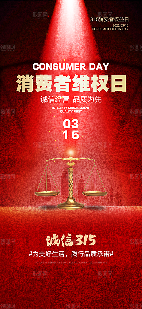 315消费者权益日海报