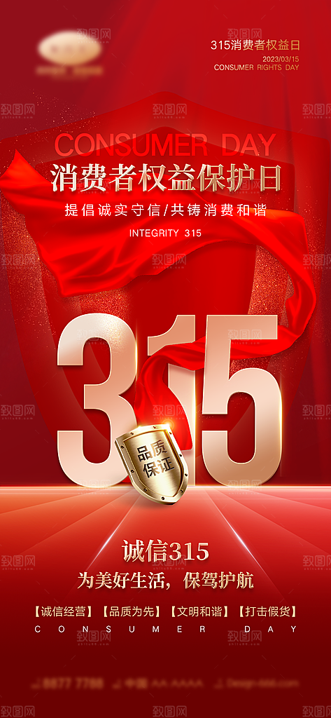 315消费者权益日宣传海报