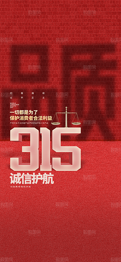315消费者权益日宣传海报