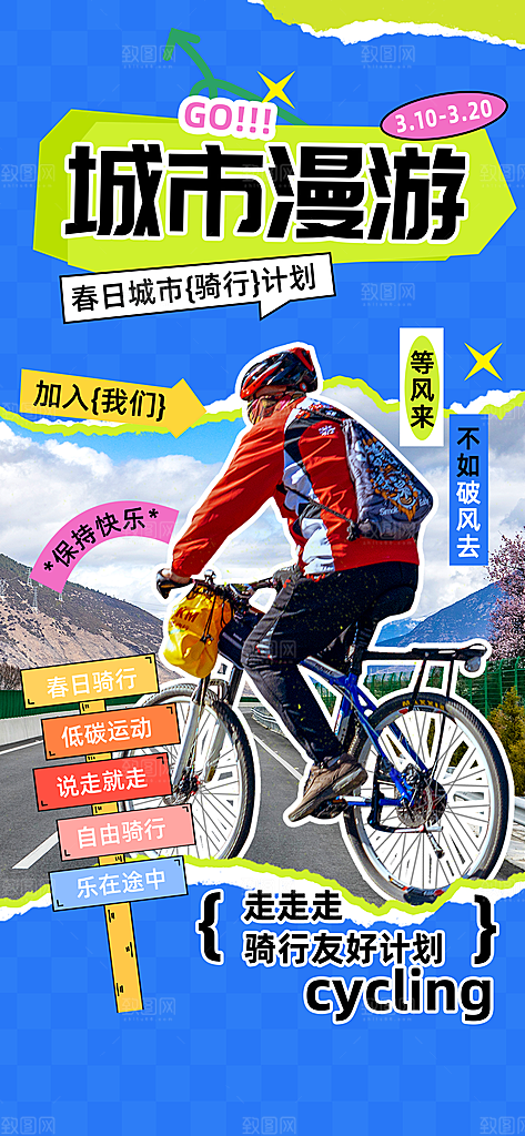 户外骑行自行车比赛骑行日骑车健身运动海报