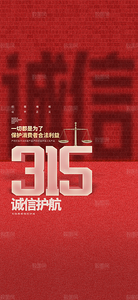 315消费者权益日宣传海报