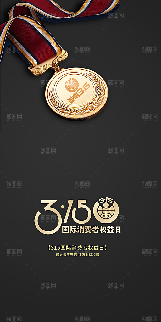 315消费者权益日宣传海报