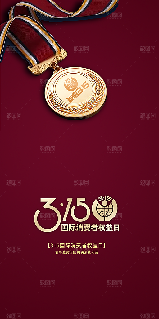 315消费者权益日宣传海报