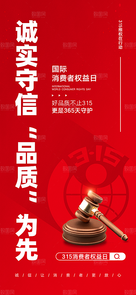315消费者权益日宣传海报