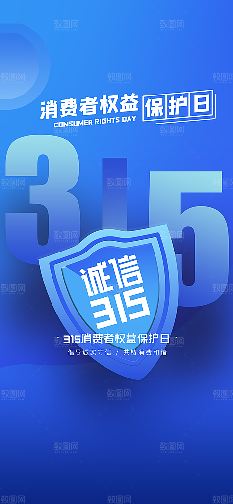 315消费者权益日宣传海报