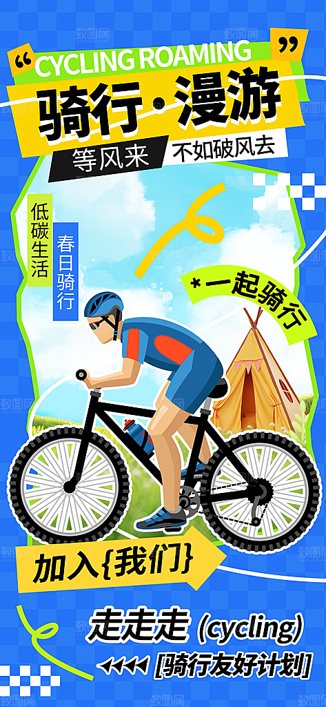 户外骑行自行车比赛骑行日骑车健身运动海报